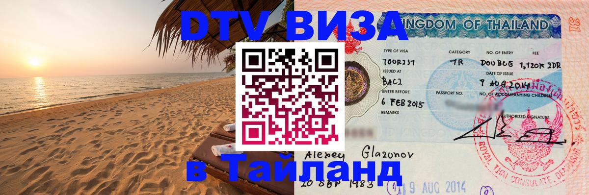 DTV Виза в Тайланд для россиян 