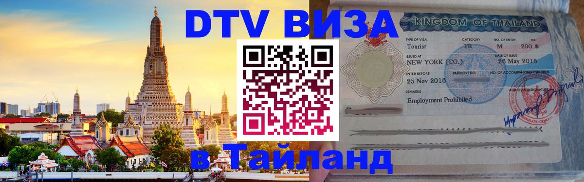 ДТВ виза в Таиланд 